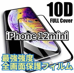 【新品】iPhone 12mini専用 最強強度 10D全画面ガラスフィルム