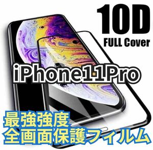 【新品】iPhone 11Pro専用 最強強度 10D全画面ガラスフィルム