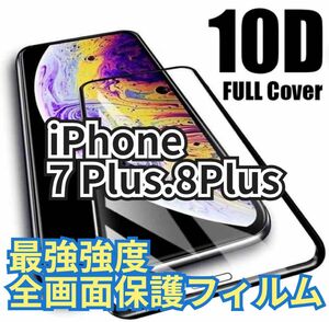 【新品】iPhone7Plus.8Plus専用 最強強度 10D全画面ガラスフィルム