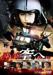 空へ 救いの翼 RESCUE WINGS レンタル落ち 中古 DVD