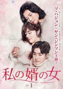 私の婿の女 1(第1話～第3話)【字幕】 レンタル落ち 中古 DVD 韓国ドラマ