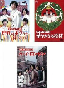 ザ・タイガース 全3枚 世界はボクらを待っている、華やかなる招待、ハーイ!ロンドン レンタル落ち 全巻セット 中古 DVD 東宝