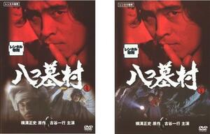 八つ墓村 全2枚 上巻、下巻 レンタル落ち セット 中古 DVD