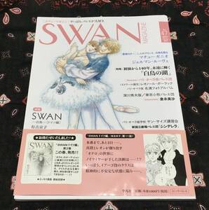 スワンマガジン/SWANMAGAZINE/2017年春号Vol.47/特集「白鳥の湖」/マチュー・ガニオ/ジェルマン・ルーヴェ/レオノール・ボーラック