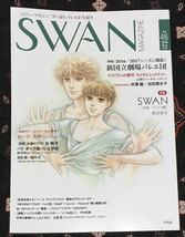 スワンマガジン/SWANMAGAZINE/2016冬号Vol.46/バレエ/特集新国立劇場バレエ団/井澤駿・池田理沙子インタビュー/SWAN白鳥ドイツ編有吉京子_画像3