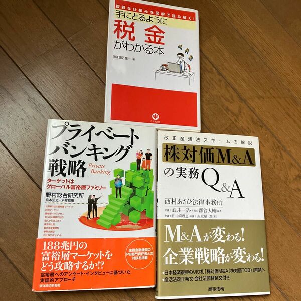 プライベートバンキング　戦略　株対価　M&A 実務　本　税金　解説　手にとるように税金がわかる本