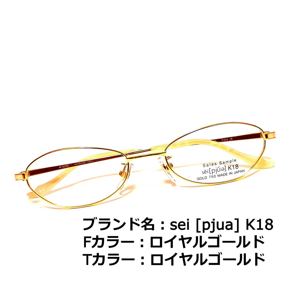 No.1703メガネ sei PURE K18【度数入り込み価格】 smcint.com