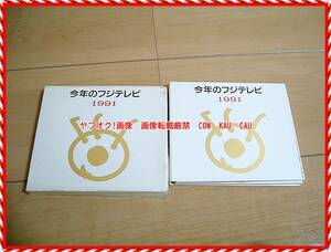 ◆　レトロ　レア　廃盤　CD　今年のフジテレビ　1991　非売品　ポニーキャニオン　検索　ノベルティ　企業物　平成　1990年代　貴重　音源