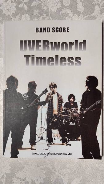 バンドスコア UVERworld Timeless 2013年4月26日　9版　シンコーミュージック　美品