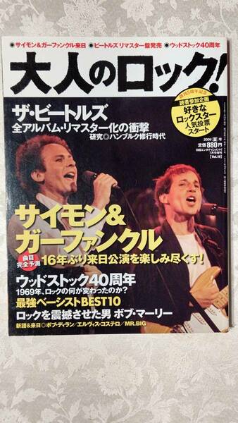 大人のロック！ 2009[夏]号 Vol.19 サイモン＆ガーファンクル、ビートルズ、ウッドストック40周年他