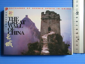海外絵葉書（未使用）「中国・万里の長城」2003年印刷、上海人民美術出版社発行、
