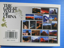 海外絵葉書（未使用）「中国・万里の長城」2003年印刷、上海人民美術出版社発行、_画像10