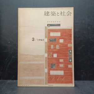 建築と社会　1961年3月 第42輯第3号　長谷部鋭吉特集　日建設計　竹腰健造　　3ｆ