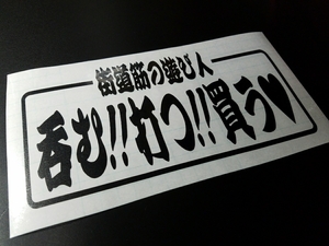 037【送料無料】☆呑む!!打つ!!買う☆ ステッカー シール 工具箱 車 デコトラ トラック 切り抜き文字 ★色&文字変更対応可★