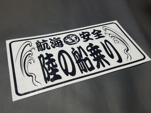 018【送料無料】☆陸の船乗り☆　ステッカー シール 工具箱 車 デコトラ トラック 切り抜き文字 ★色&文字変更対応可★