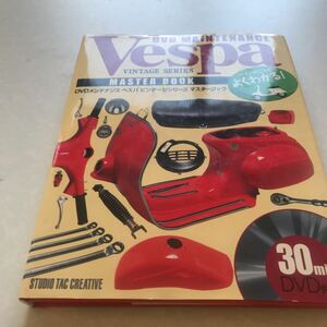 DVD メンテナンス　ベスパビンテージシリーズマスターブックVESPA ビンテージ 旧車DIY 自分で整備