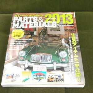 ガレージのためのＰＡＲＴＳ　＆　ＭＡＴＥＲＩＡＬＳ　２０１３ （ＮＥＫＯ　ＭＯＯＫ　１８４２） Ｇａｒａｇｅ　Ｌｉｆｅ／責任編集