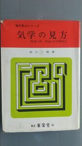 現代易占シリーズ 気学の見方 田口二州 著 東京東栄堂 刊