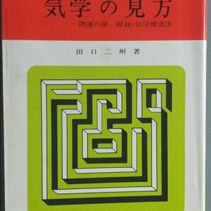 現代易占シリーズ 気学の見方 田口二州 著 東京東栄堂 刊