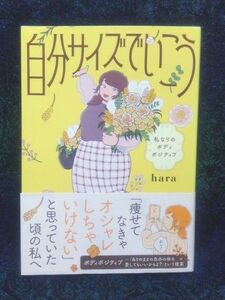 自分サイズでいこう　私なりのボディポジティブ ｈａｒａ／著