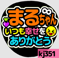 応援うちわシール ★ 関ジャニ∞ エイト ★ kj351丸山隆平幸せをありがとう