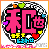 応援うちわ ★ KAT-TUN ★ KA152亀梨和也あえて幸せ