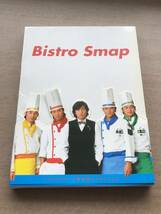 レシピ本◆Bistro Smap◆ビストロスマップ新世紀こだわりレシピ◆SMAP×SMAP_画像2