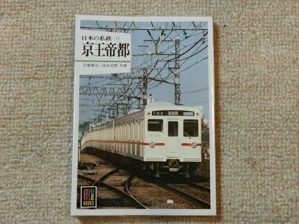 割引 カラーブックス.日本の私鉄シリーズ他18冊セット その他