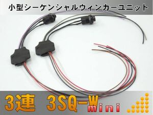 シーケンシャルウィンカー ユニット 3SQ-W mini 3ブロック（3連×2）流れるウィンカー 【2個set】