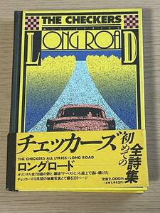 ロングロード チェッカーズ全詩集/帯付き/藤井フミヤ　1994年発行　A11A01