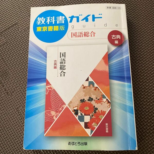 教科書ガイド 国語総合 古典編 東書版 ガイド 335 東京書籍版　あすとろ出版　高校