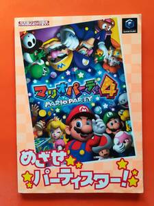 【中古】マリオパーティ4 (任天堂ゲーム攻略本)