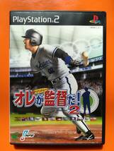 【中古・盤面良好・動作確認済み】PS2　オレが監督だ! Volume2～激闘ペナントレース～　　同梱可_画像1