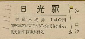 ◎ ＪＲ東 　 日光 【 普通入場券 】　Ｈ１.１１.１１ 日光駅 発行　鋏無し