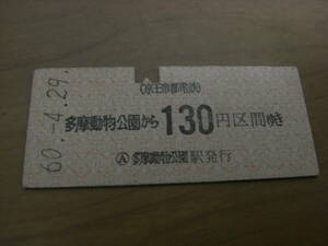 京王帝都電鉄　多摩動物公園から130円区間ゆき　昭和60年4月29日　多摩動物公園駅発行