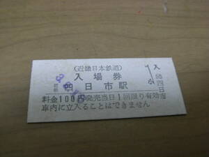 ③近畿日本鉄道　近鉄四日市駅　普通入場券　100円　平成3年9月16日　近鉄