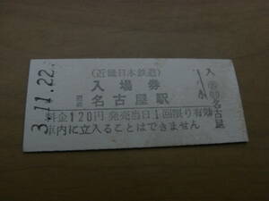 近畿日本鉄道　近鉄名古屋駅　入場券　120円　平成3年11月22日