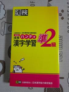 漢検　漢字検定準２級　改訂版　ハンディ漢字学習　　中古品