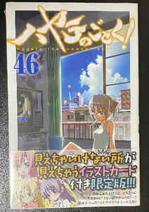 「ハヤテのごとく! 46 見えちゃいけない所が見えちゃうカード付き限定版」畑 健二郎 【新品未開封】送料無料