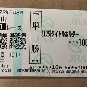 タイトルホルダー 有馬記念 2022年 単勝 現地馬券