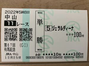 ジェラルディーナ　有馬記念　2022年　単勝　現地馬券
