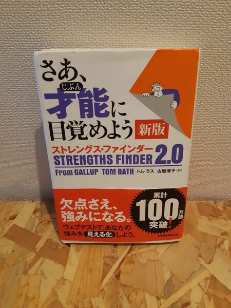 さあ、才能(じぶん)に目覚めよう ストレングス・ファインダー2.0 本 ビジネス 経済 自己啓発