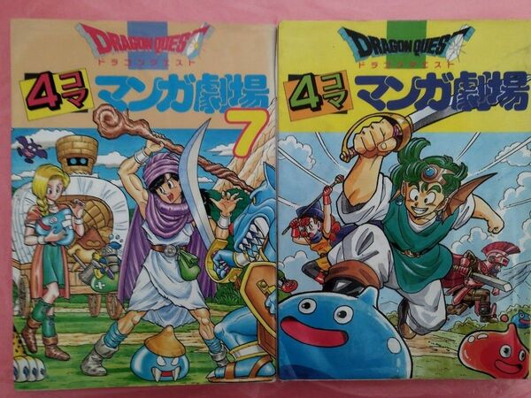 ドラゴンクエスト４コママンガ劇場 アンソロジー全２冊