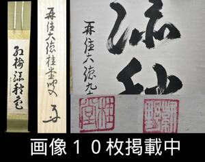 大徳寺 509世 瑞峰院 吉口桂堂 一行書 掛軸 9４歳書 共箱 臨済宗 茶道具 画像10枚掲載中