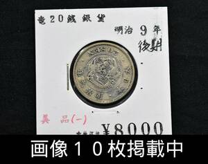  Meiji 9 year dragon 20 sen silver coin two 10 sen weight 5.2g diameter 22.8mm genuine article old coin image 10 sheets publication middle 