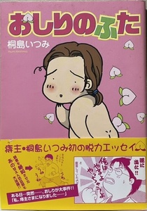 即決！桐島いつみ『おしりのふた』帯付き 初版　「ぶ〜け」時代から独自のセンスと緊張感の無さで唯一無二の笑いを提供!! 同梱歓迎♪