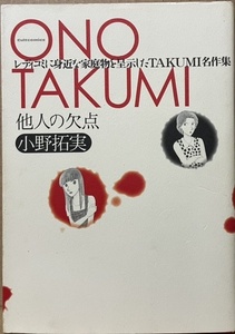 即決！小野拓実『他人の欠点』カルトコミックス 2006年初版　小さな善意が引き起こす悲劇『氷の微笑』など主婦の日常を描いた5編収録！