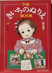 即決！蔦谷喜一『THE きいちのぬりえ BOOK』1998年初版　シール付き　ほのぼのとした昭和レトロな子ども文化♪♪ 同梱歓迎