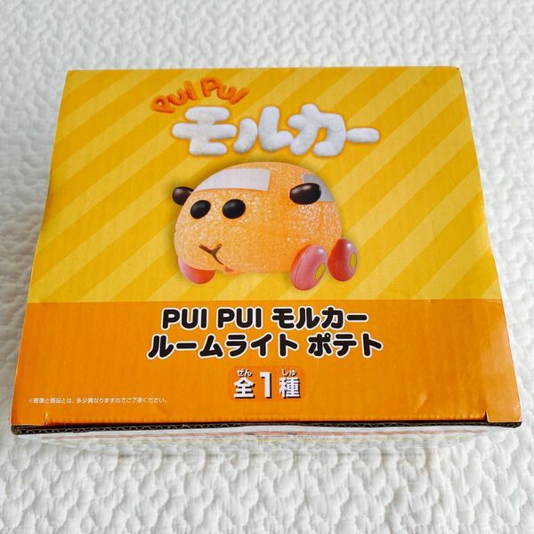 PUI PUI モルカー ルームライト ポテト