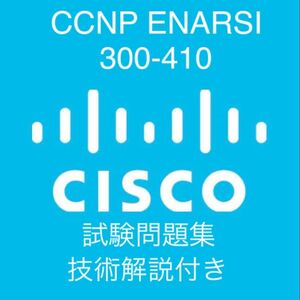 Cisco資格試験　CCNP ENARSI(300-410)問題集（技術解説付）